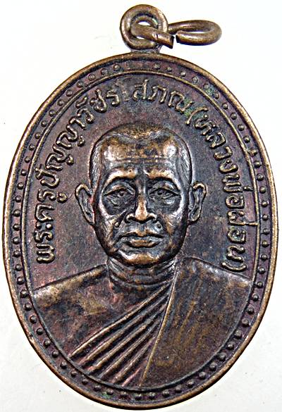 เหรียญหลวงพ่อผ่อน วัดพระรูป เพชรบุรี