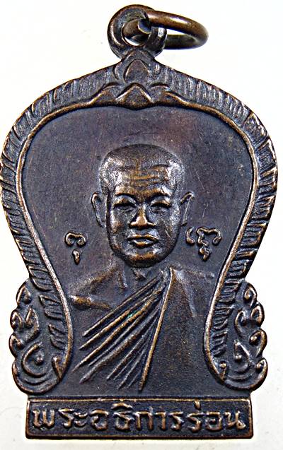 ๒๐ เหรียญพระอธิการร่อน วัดตาก้อง จ.นครปฐม