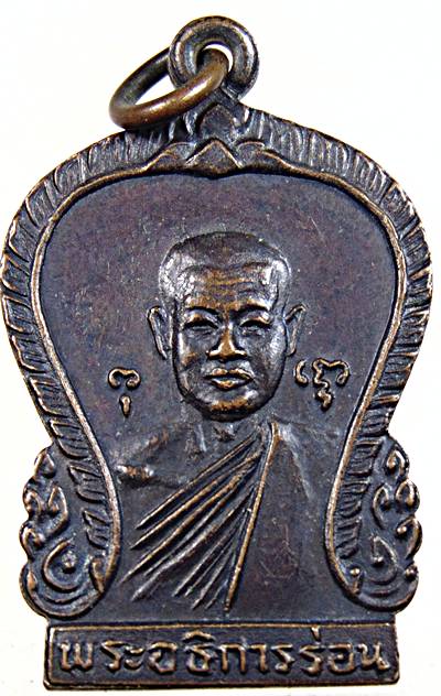 ๒๐ เหรียญพระอธิการร่อน วัดตาก้อง จ.นครปฐม