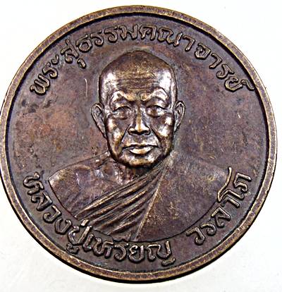 ๒๐ หลวงปู่เหรียญ วัดอรัญญบรรพต