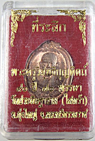 ๒๐ เหรียญพ่อท่านนวล วัดไสหร้า นครศรีธรรมราช