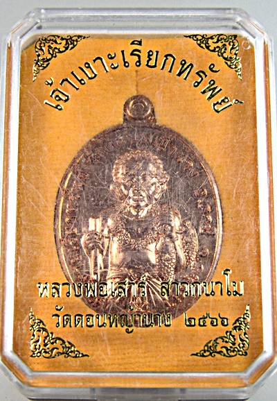 เหรียญเจ้าเงาะเรียกทรัพย์ หลวงพ่อเสาร์ วัดดอนหญ้านาง อยุธยา