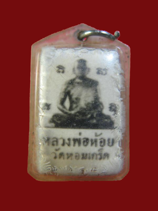 $ รูปถ่ายหลังตะกรุด หลวงพ่อห้อย วัดหอมเกร็ด จ.นครปฐม