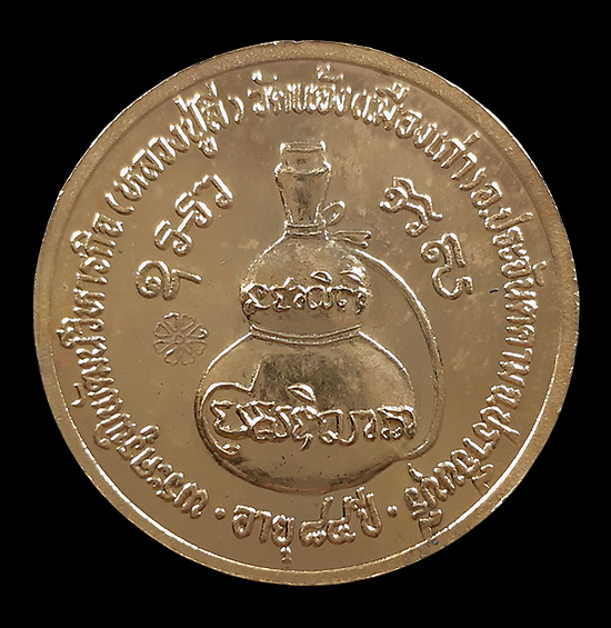 เหรียญโภคทรัพย์ รุ่น1 หลวงปู่ลี วัดแจ้ง จ.ปราจีนบุรี 