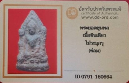 บัตรรับประกันพระแท้