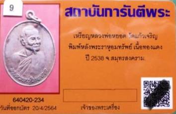 บัตรรับประกันพระแท้