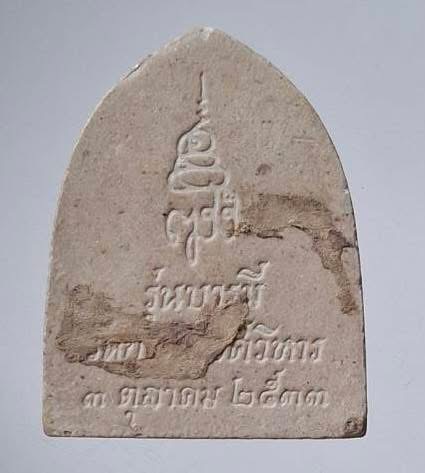 พระพุทธชินราช สมเด็จพระญาณสังวร(เจริญ สุวฑฺฒโน) วัดบวรนิเวศวิหาร กทม. เนื้อผง ปี2533 หายาก