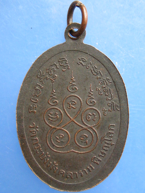 เหรียญพระพิศาลธรรมภาณี วัดกระบังมังคลาราม จ.พิษณุโลก