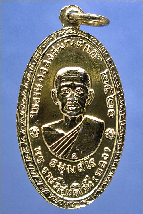 เหรียญพระธรรมธัชมุนี (ประยูร) พระราชวิสุทธิเวที (ทอง) ปี 2520 (พร้อมส่ง ปณ.EMS/ขนส่งเอกชน)