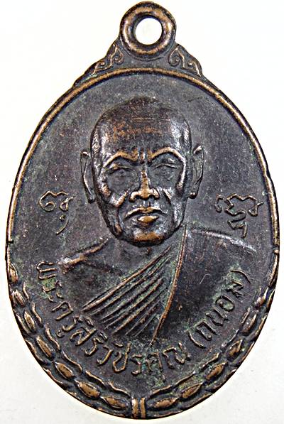 เหรียญหลวงพ่อถนอม วัดห้วยโรง เพชรบุรี