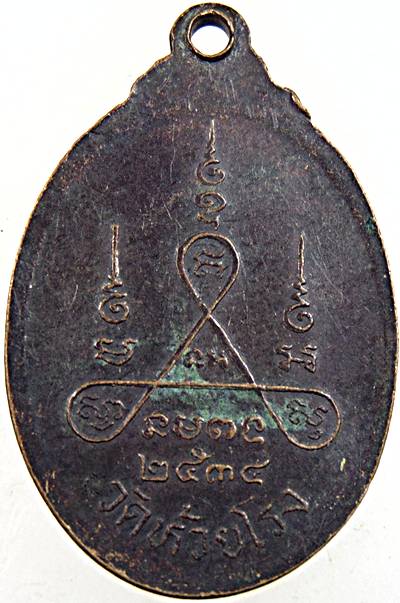 เหรียญหลวงพ่อถนอม วัดห้วยโรง เพชรบุรี