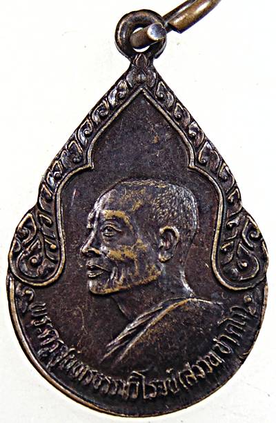 เหรียญหลวงพ่อสงวน วัดเนรัญชราราม เพชรบุรี