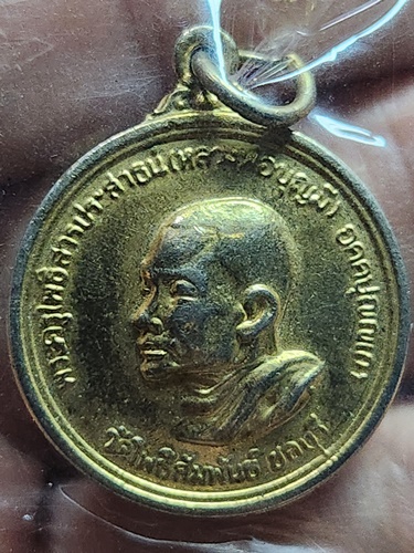 วัดโพธิ์สัมพันธ์ บางละมุง ชลบุรี เหรียญหลวงพ่อบุญมี  2539