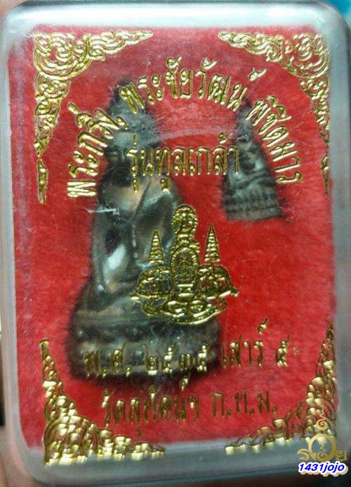 พระกริ่งพิชิตมาร รุ่นทูลเกล้า วัดสุทัศน์ เนื้อนวโลหะ ตอกโค้ด+หมายเลข ปี 2535
