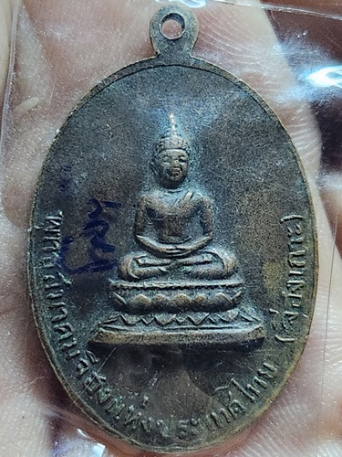  พุทธสมาคมจี่ฮงแห่งประเทศไทย (จี่ฮงเกาะ) ชลบุรี  เหรียญ ไท้เสียงเล่ากุง
