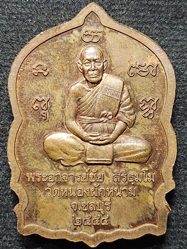 วัดหนองผักหนาม จ.ชลบุรี  เหรียญนั่งพาน หลวงปู่ปัญญา หลัง หลวงพ่อชัย ปี2554 มีโค๊ต