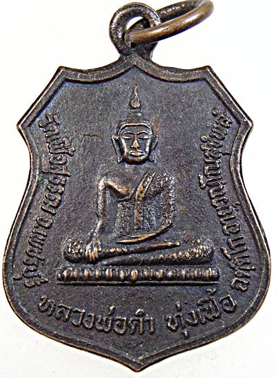 เหรียญหลวงพ่อดำ ทุ่งเฟื้อ วัดเฟื้อสุวรรณ เพชรบุรี