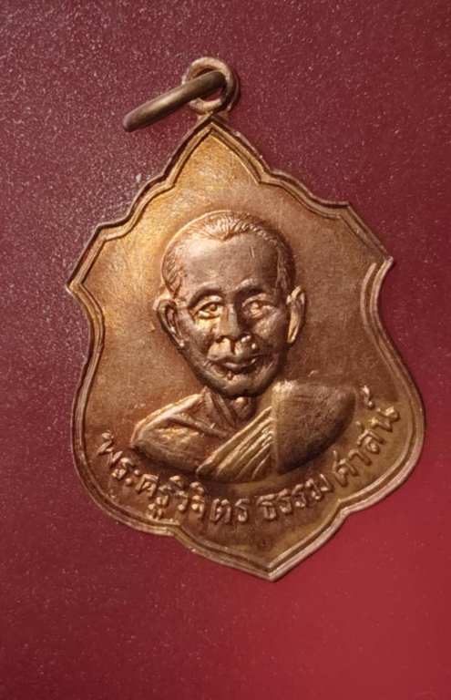 เหรียญพระครูวิจิครธรรมศาสน์ วัดแจ้งพรหมนคร#1