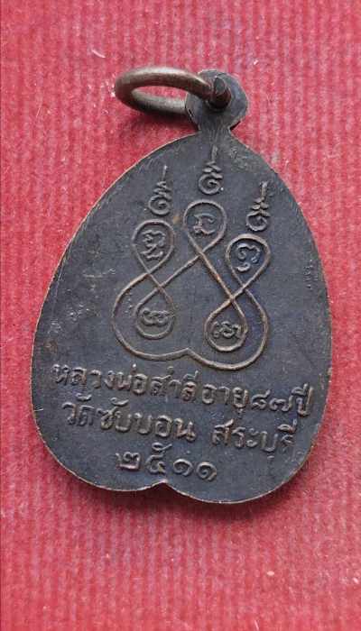 เหรียยหลวงพ่อสำลี วัดซับบอน จ.สระบุรี ปี11