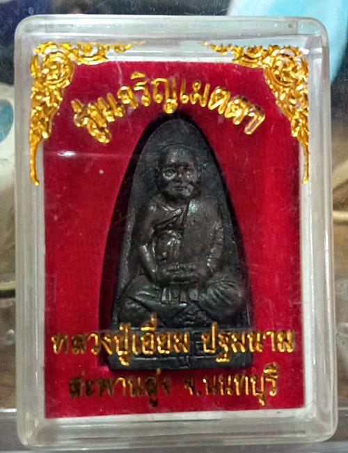 เหรียญหล่อ พิมพ์เตารีด หลวงปู่เอี่ยม วัดสะพานสูง จ.นนทบุรี รุ่น เจริญเมตตา ปี 50 เนื้อสำริด