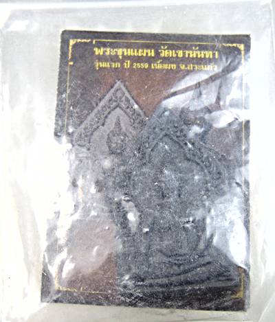 พระขุนแผนรุ่นแรก วัดเขานันทา สระแก้ว ปี ๕๙
