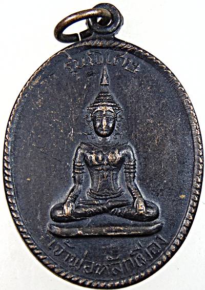เหรียญเจ้าพ่อหลักเมือง วัดโคก เพชรบุรี ปี ๑๘