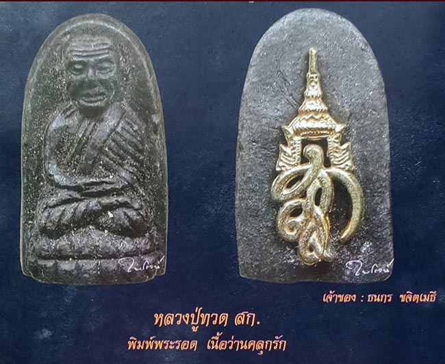 หลวงปู่ทวด พิมพ์พระรอด หลัง สก เนื้อว่านคลุกรัก วัดห้วยมงคล ปี 2544 องค์ดาราที่ลงในหนังสือ