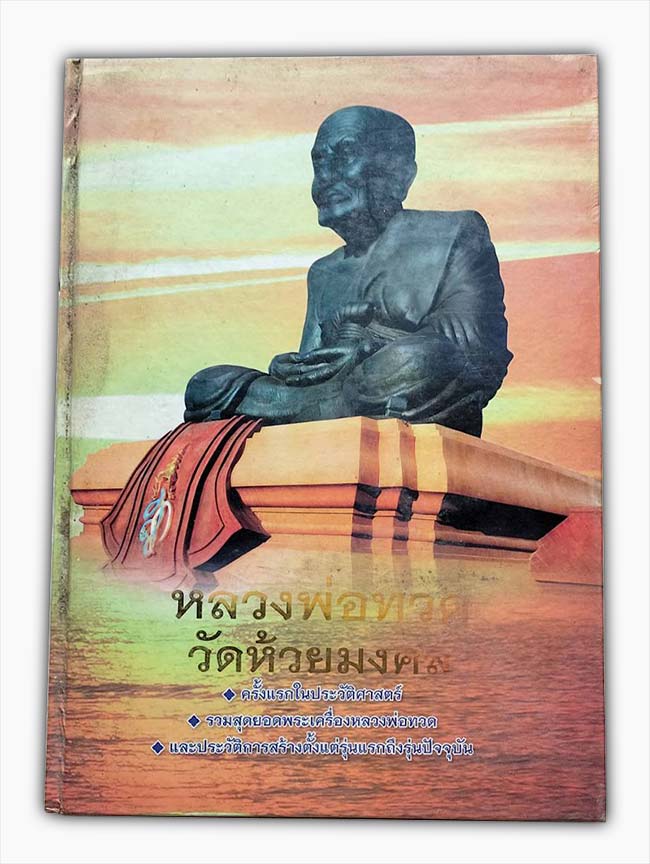 หลวงปู่ทวด พิมพ์พระรอด หลัง สก เนื้อว่านคลุกรัก วัดห้วยมงคล ปี 2544 องค์ดาราที่ลงในหนังสือ