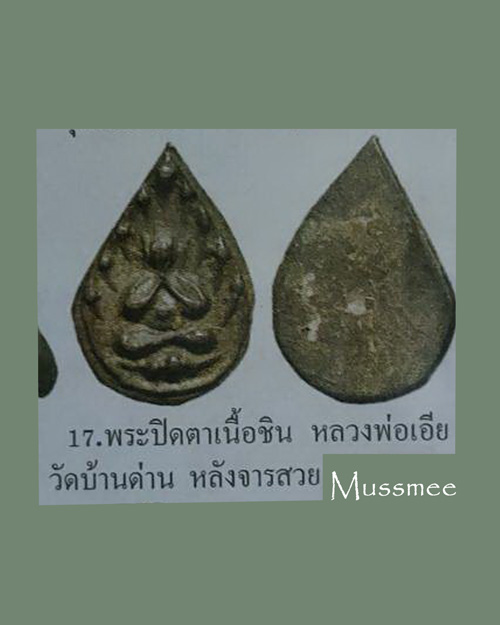 พระปิดตา (พิมพ์หยดน้ำ) เนื้อชินหลังจาร หลวงพ่อเอีย วัดบ้านด่าน 