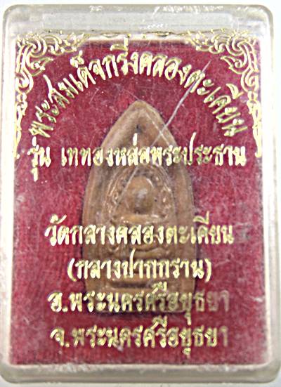 ๒๐ สมเด็จกริ่งคลองตะเคียน อยุธยา