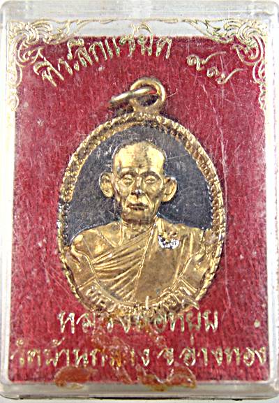 ๒๐ เหรียญหล่อหลวงพ่อทองหยิบ วัดบ้านกลาง อ่างทอง แซยิด ๙๗ ปี