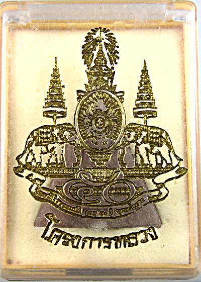 พระสมเด็จจิตรลดาโครงการหลวง ฉลองครองราชย์ครบ 50 ปี ปี 2539