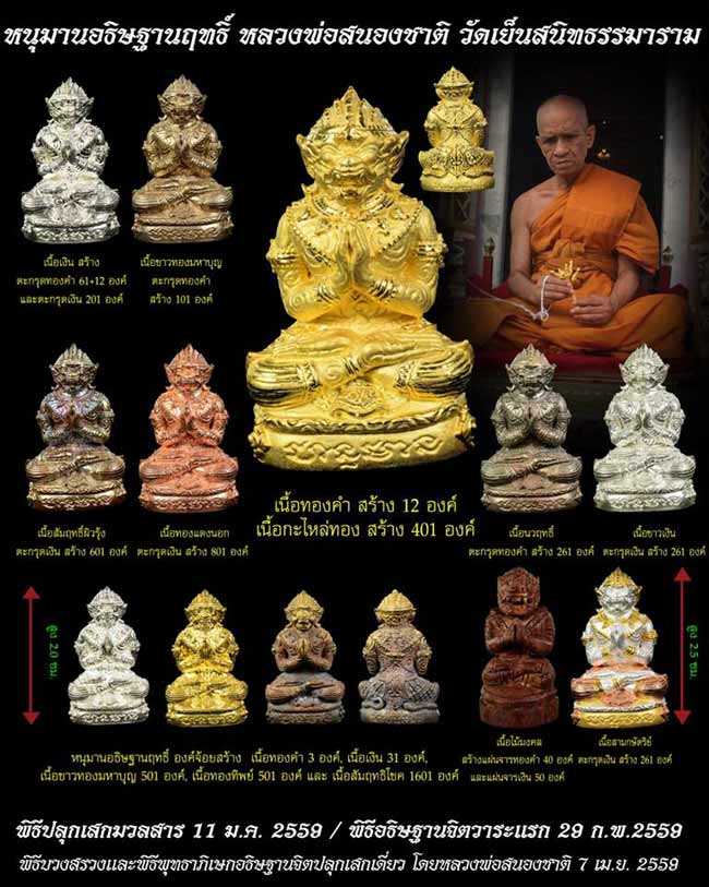 หนุมานอธิษฐานฤทธิ์ องค์จ้อยขาวทองมหาบุญ หลวงพ่อสนองชาติ วัดเย็นสนิทธรรมาราม จ.กาญจนบุรีค่ะ
