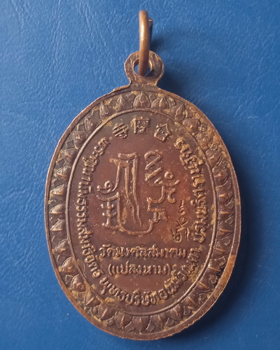 เหรียญ อวโลกิเตศวร วัดแปลงนาม กรุงเทพฯ
