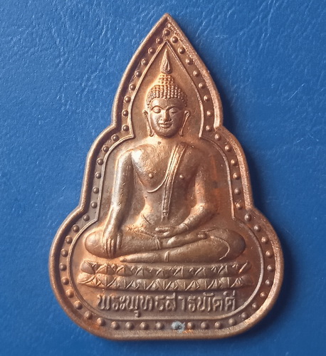 เหรียญพระพุทธสารพัดดี วัดห้วยซุง ชัยนาท