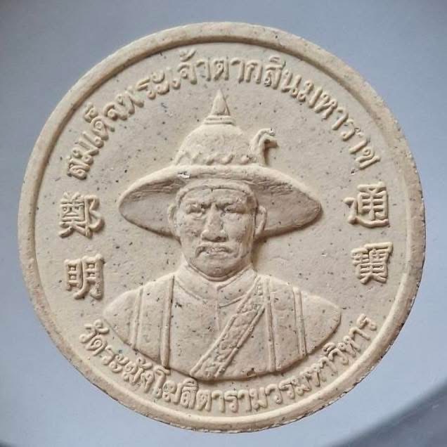 พระสมเด็จพระเจ้าตากสินมหาราช หลังสมเด็จพระพุฒาจารย์โต วัดระฆังโฆสิตาราม กทม. เนื้อผง
