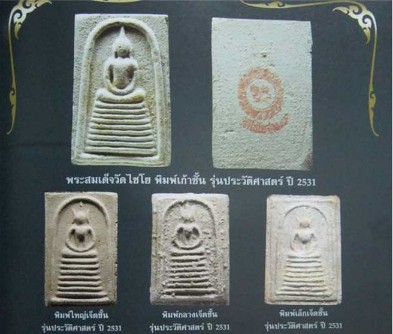 เคาะเดียว>พระสมเด็จเกศไชโย วัดไชโย จ.อ่างทอง รุ่นประวัติศาสตร์ พิมพ์ 9 ชั้น ปี2531 พร้อมกล่องเดิม