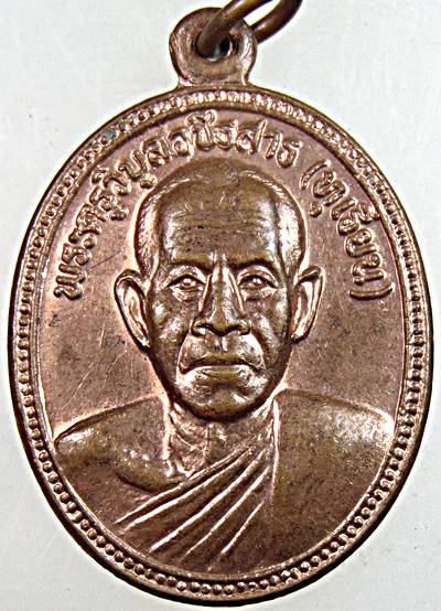 เหรียญหลวงพ่อทุเรียน วัดลักษณาราม เพชรบุรี