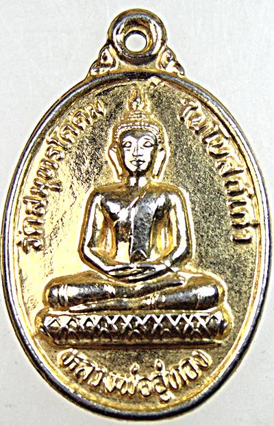 เหรียญหลวงพ่ออู่ทอง วัดสมุทรโคดม เพชรบุรี