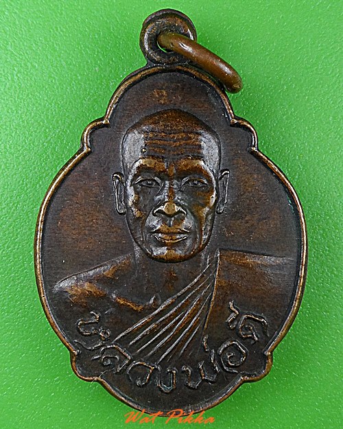 เหรียญรุ่น๑หลวงพ่อดี วัดเทพากร กทม. .1598.