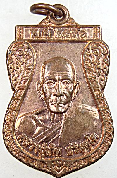 เหรียญเสมาเล็ก หลวงพ่อเกิด วัดโพธิ์แทน จ นครนายก