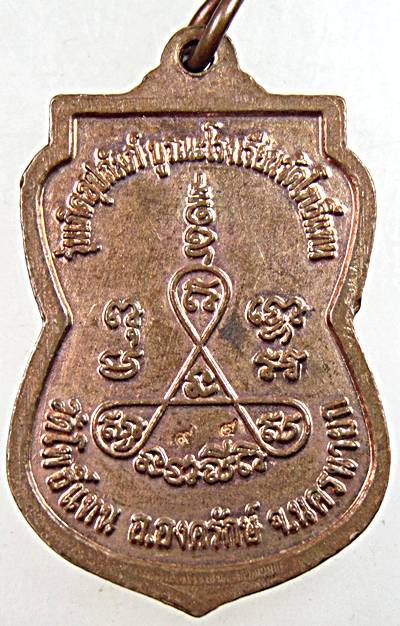 เหรียญเสมาเล็ก หลวงพ่อเกิด วัดโพธิ์แทน จ นครนายก