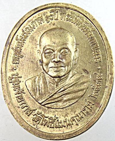 ๒๐ เหรียญอุดมโภคทรัพย์ วัดโพธิ์แมนคุณาราม