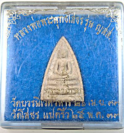 ๒๐ พระผงหลวงพ่อโสธร วัดบวรนิเวศ