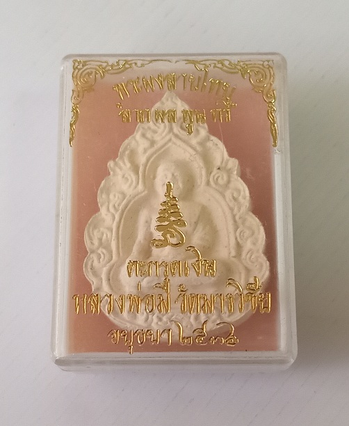 พระผงรูปเหมือนหลวงพ่อมี วัดมารวิชีย สร้างปี2536