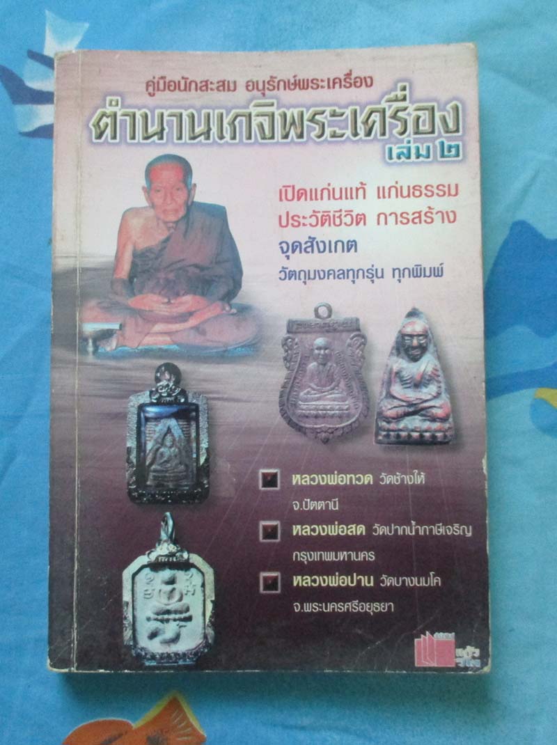 หนังสือ ตำนานเกจิพระเครื่อง เล่ม2