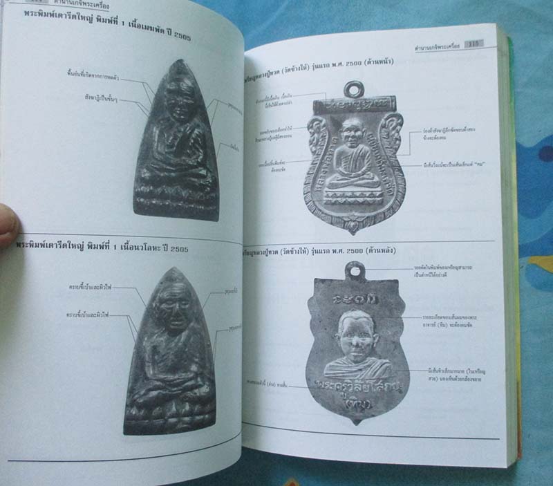 หนังสือ ตำนานเกจิพระเครื่อง เล่ม2