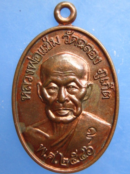 เหรียญหลวงพ่อแช่ม วัดฉลอง จ.ภูเก็ต ปี2546