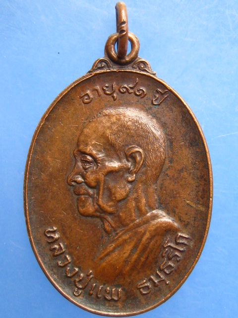 เหรียญหลวงปู่แพ วัดมหาธาตุ จ.เพชรบูรณ์