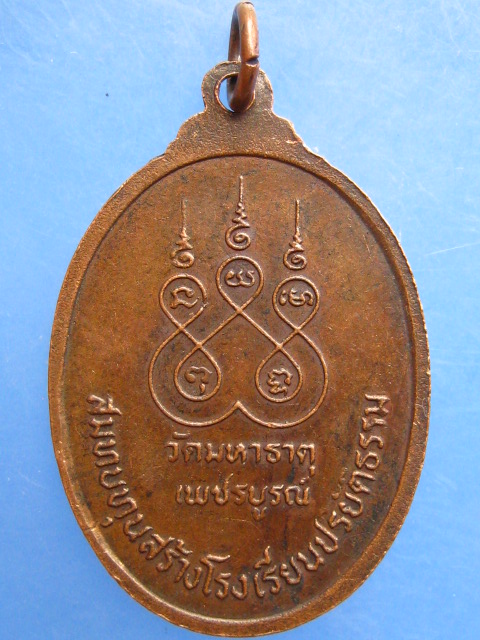 เหรียญหลวงปู่แพ วัดมหาธาตุ จ.เพชรบูรณ์